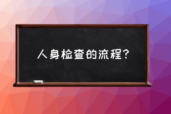 全身体格检查步骤 人身检查的流程？