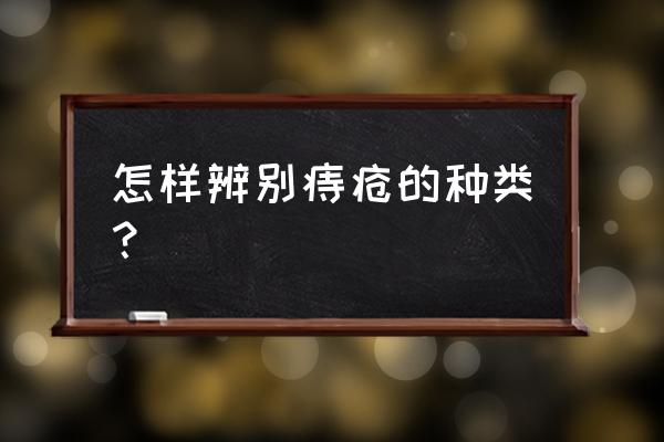 痔疮的分类和鉴别 怎样辨别痔疮的种类？