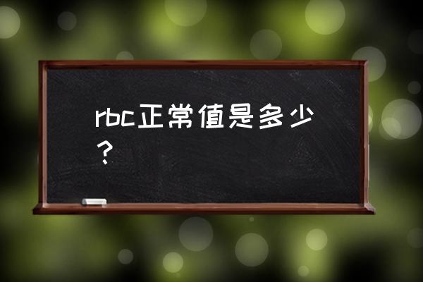 rbc的正常值正确的是 rbc正常值是多少？