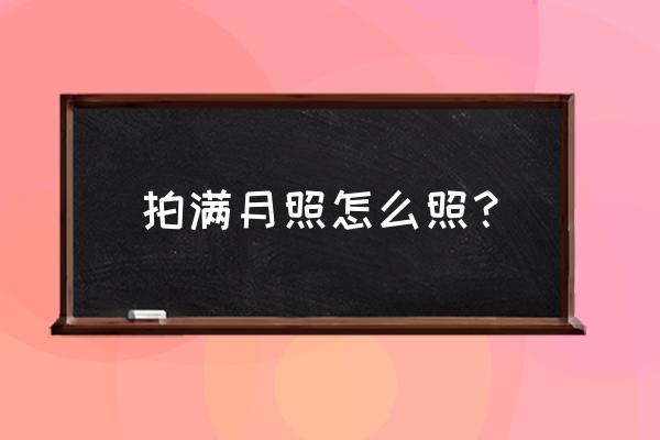 自己给宝宝拍满月照 拍满月照怎么照？