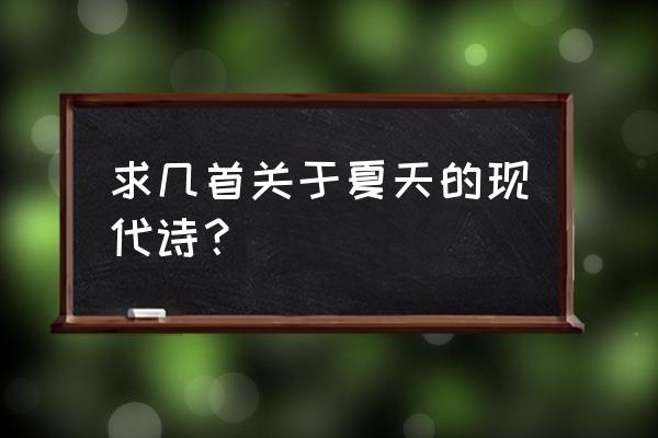 有关夏天的现代诗 求几首关于夏天的现代诗？