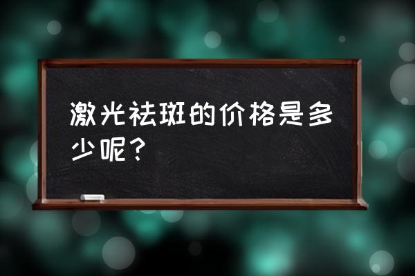 opt祛斑一般多少钱呢 激光祛斑的价格是多少呢？