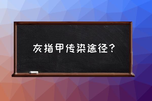 灰指甲通过什么途径传染 灰指甲传染途径？