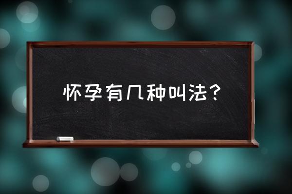 怀孕反应叫什么 怀孕有几种叫法？