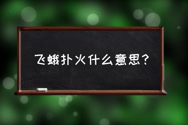 飞蛾扑火什么意思解释 飞蛾扑火什么意思？