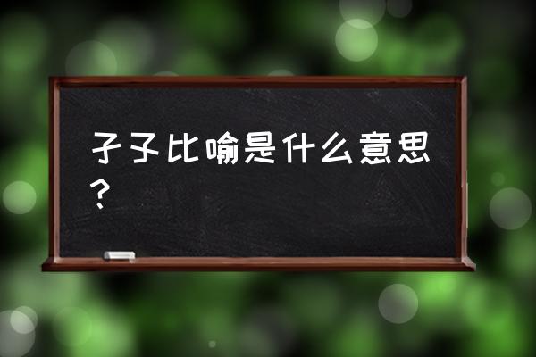 孑孓象征着什么 孑孓比喻是什么意思？