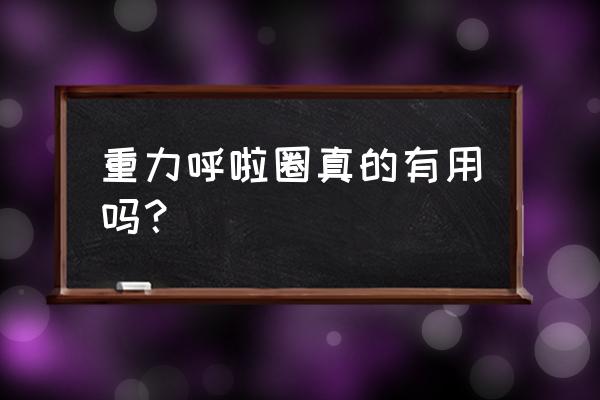 重力呼啦圈真的能瘦腰吗 重力呼啦圈真的有用吗？