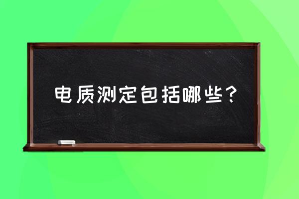 电解质检查的意义 电质测定包括哪些？