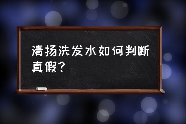 清扬男士洗发水真假 清扬洗发水如何判断真假？