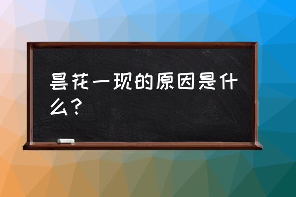 昙花一现的原因是 昙花一现的原因是什么？