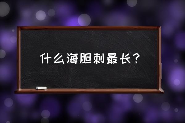 刺身海胆种类 什么海胆刺最长？