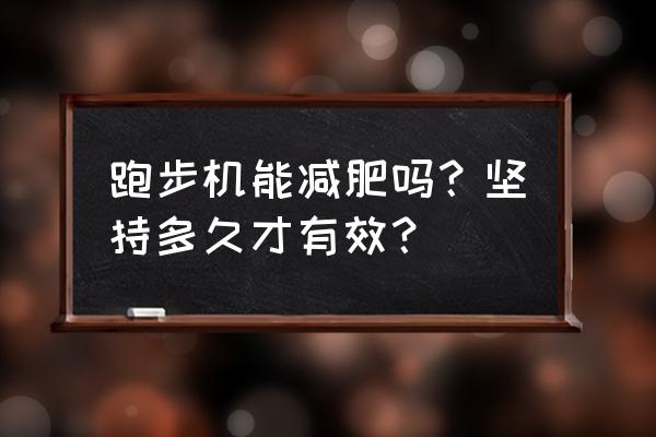 跑步机可以减肥吗减肥肚子 跑步机能减肥吗？坚持多久才有效？