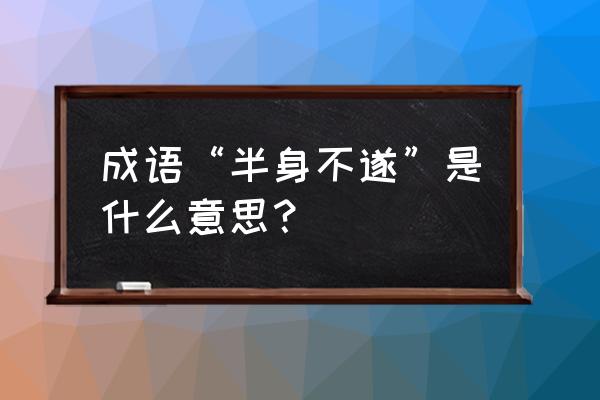 半身不遂啥意思 成语“半身不遂”是什么意思？