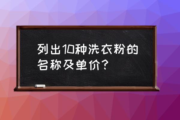 奥妙洗衣粉有几种 列出10种洗衣粉的名称及单价？