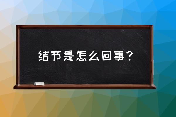 结节是什么东西 结节是怎么回事？