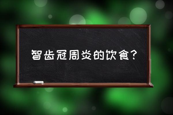 智齿发炎禁吃什么食物 智齿冠周炎的饮食？