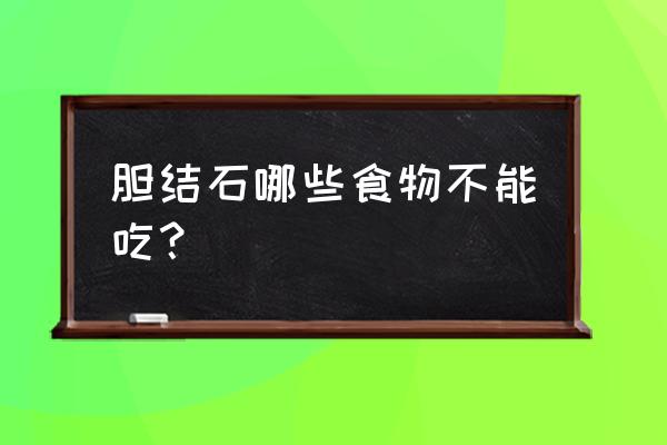 胆结石不能吃十种食物 胆结石哪些食物不能吃？