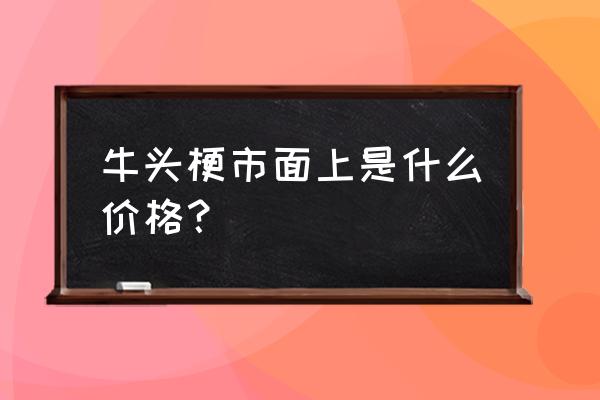 牛头梗多少钱一只 牛头梗市面上是什么价格？