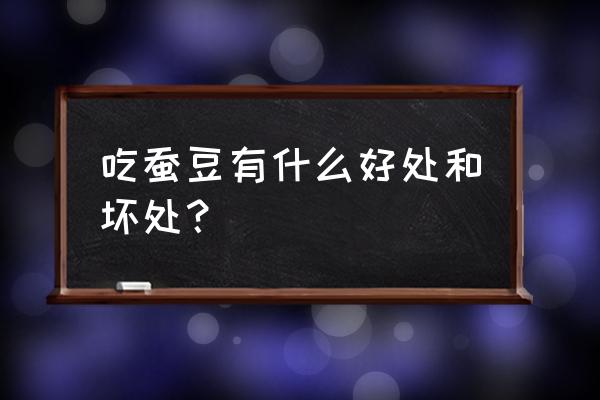 蚕豆的功效与作用禁忌问 吃蚕豆有什么好处和坏处？