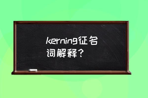 凯尔尼格征又叫什么 kerning征名词解释？