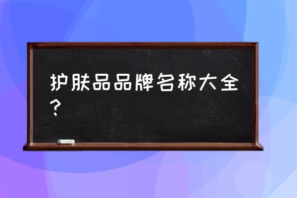 护肤品品牌取名大全名字 护肤品品牌名称大全？