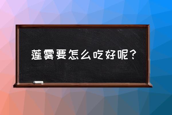 吃莲雾的好处和坏处 莲雾要怎么吃好呢？