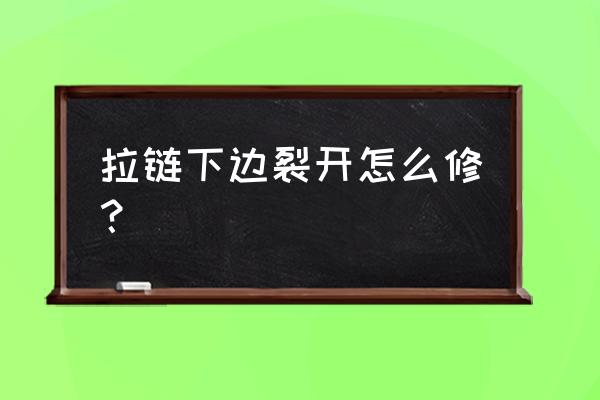 拉链从下面裂开了怎么办 拉链下边裂开怎么修？