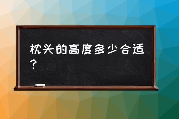 枕头什么高度最好 枕头的高度多少合适？