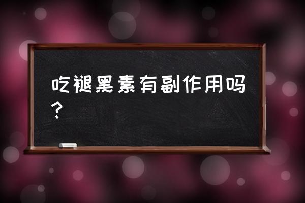 褪黑素一天一粒有副作用吗 吃褪黑素有副作用吗？