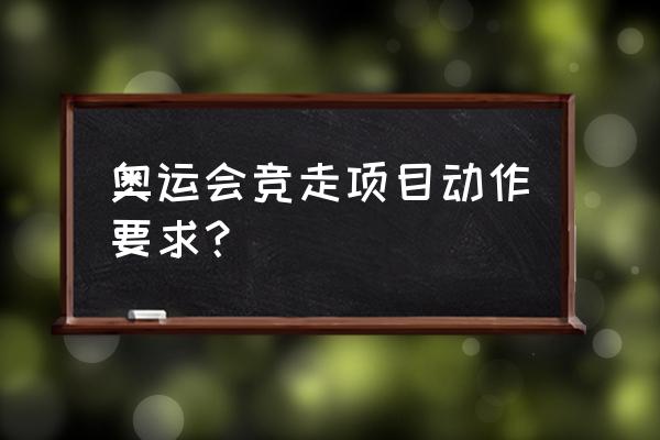 运动竞走比赛的要求 奥运会竞走项目动作要求？