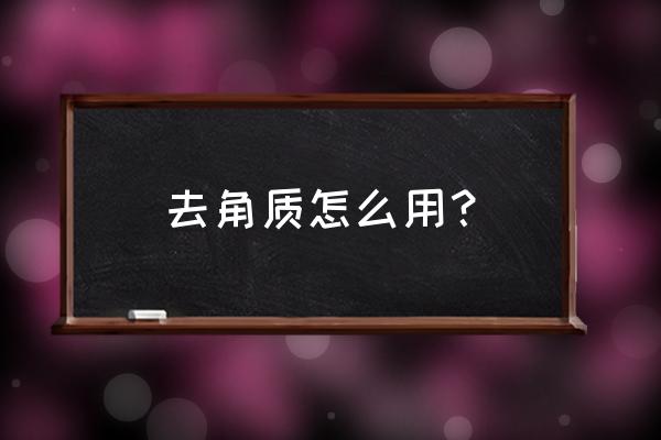 去角质的正确方法步骤 去角质怎么用？