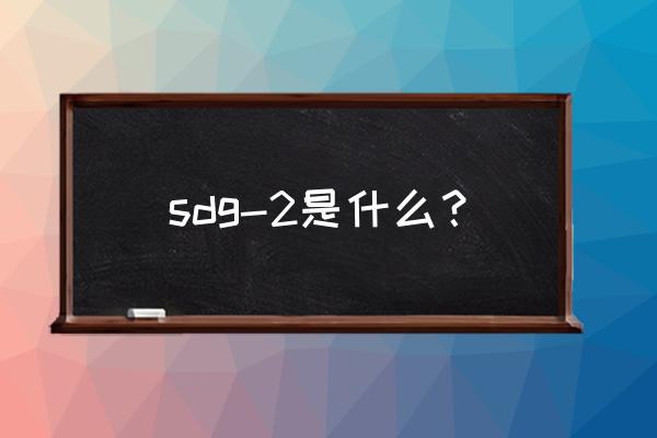 sdg吸附剂成分 sdg-2是什么？