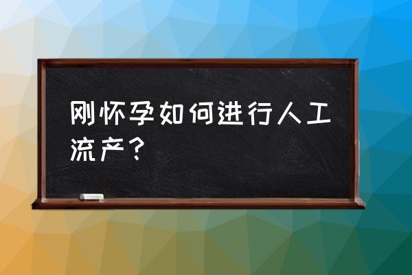 刚怀孕怎么快速流产 刚怀孕如何进行人工流产？