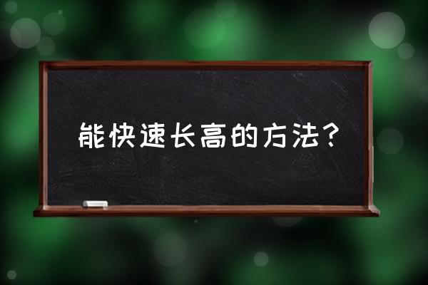 怎样可以快速长高 能快速长高的方法？