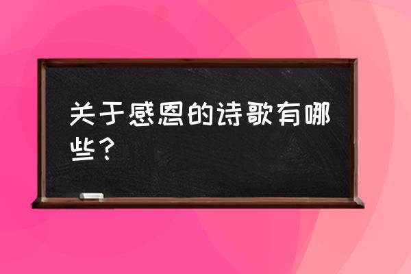 感恩的诗歌简短 关于感恩的诗歌有哪些？