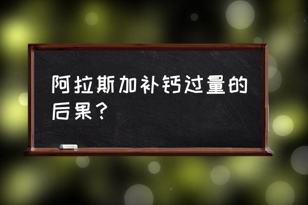 怎么判断是否过量补钙 阿拉斯加补钙过量的后果？