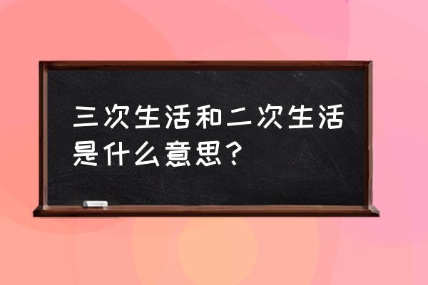 一夜三次怎么算一次 三次生活和二次生活是什么意思？