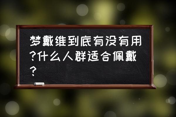 梦戴维角膜塑形镜验配 梦戴维到底有没有用?什么人群适合佩戴？