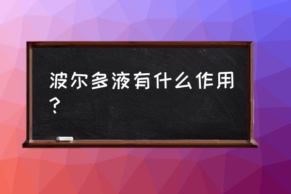 波尔多液的主要成分及用途 波尔多液有什么作用？