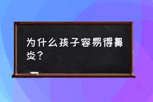 小孩会有鼻炎吗 为什么孩子容易得鼻炎？