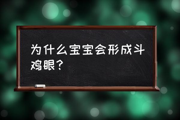 对鸡眼是怎么形成的 为什么宝宝会形成斗鸡眼？