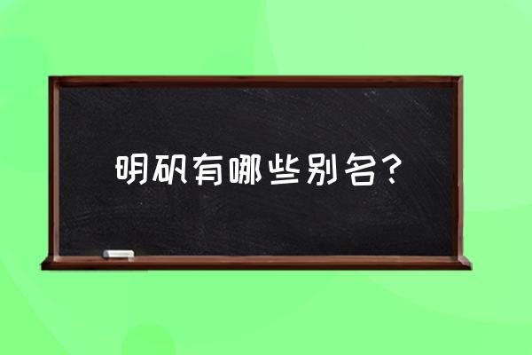 明矾别名叫什么 明矾有哪些别名？