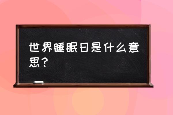 2020世界睡眠日 世界睡眠日是什么意思？