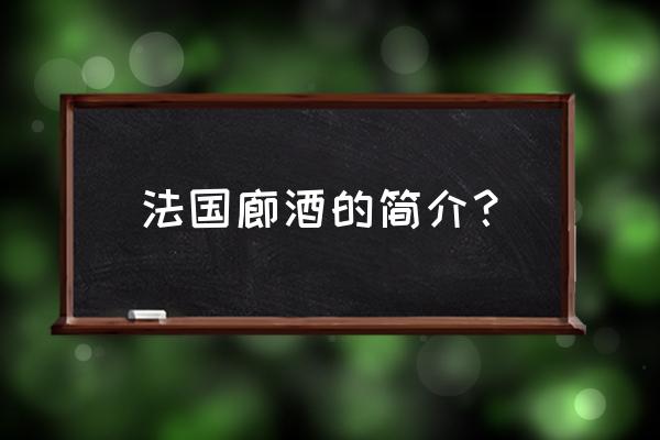 法国廊酒是什么酒 法国廊酒的简介？