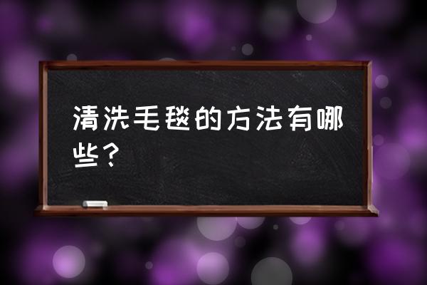 毛毯怎么清洗比较好 清洗毛毯的方法有哪些？