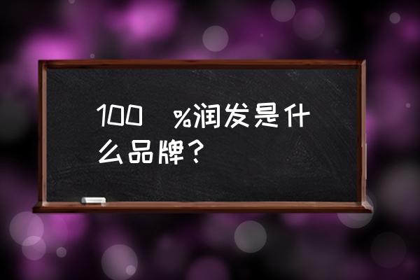 100%润发 100\%润发是什么品牌？