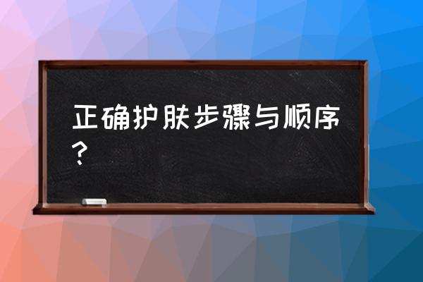 正确的护肤方法和步骤 正确护肤步骤与顺序？