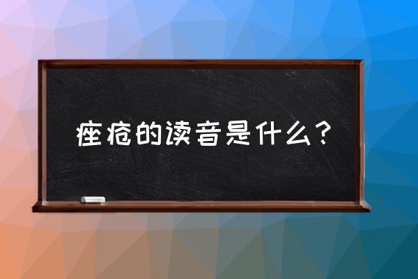 痤疮怎么念 痤疮的读音是什么？