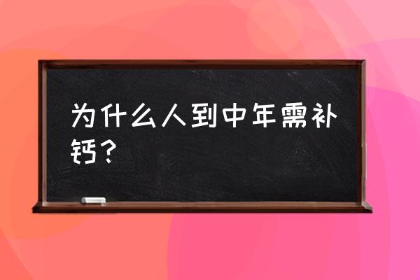 中年人补钙的作用 为什么人到中年需补钙？