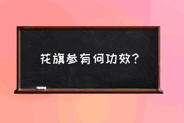 花旗参的功效与禁忌 花旗参有何功效？